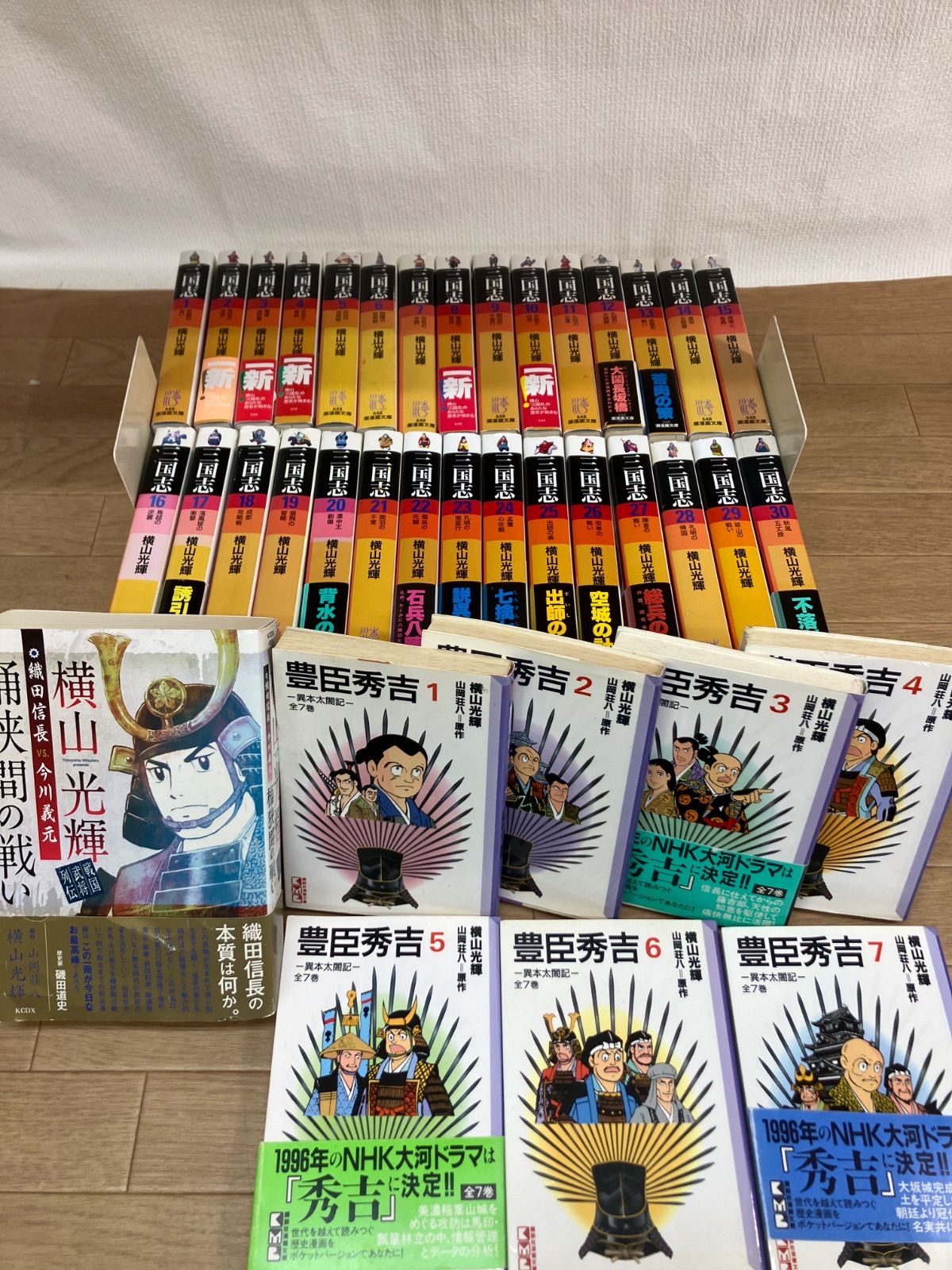 ☆【横山光輝作品まとめ売り】三国志・豊臣秀吉・桶狭間の戦い 3