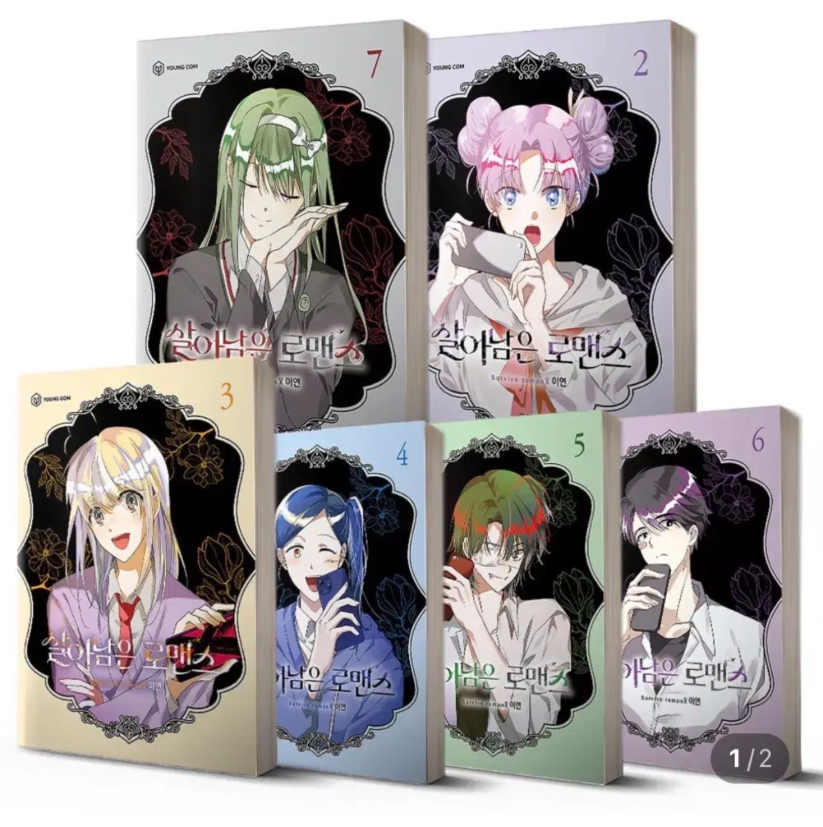 生き残ったロマンス 1 - 7 全巻 出品 (学生証 はがき 含む)