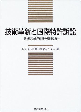 技術革新と国際特許訴訟: 国際特許紛争処理の知財戦略