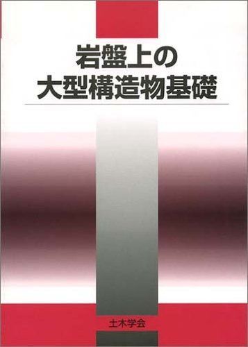 岩盤上の大型構造物基礎