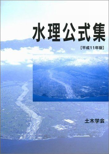 水理公式集 平成11年版