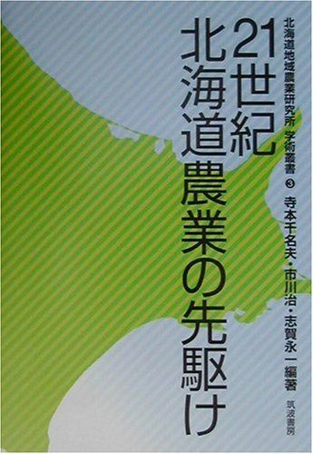 21世紀北海道農業の先駆け (北海道地域農業研究所学術叢書 3)