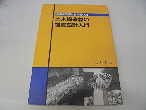 実務の先輩たちが書いた土木構造物の耐震設計入門