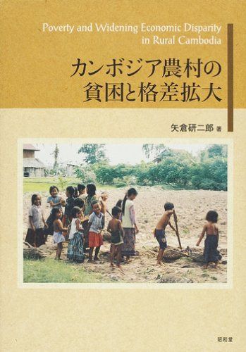 カンボジア農村の貧困と格差拡大 (阪南大学叢書 85)