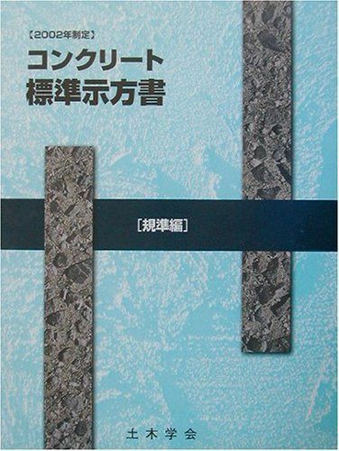 コンクリート標準示方書 規準編-JIS等関連規準 2002年