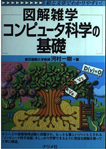 コンピュータ科学の基礎: 絵と文章でわかりやすい! (図解雑学)