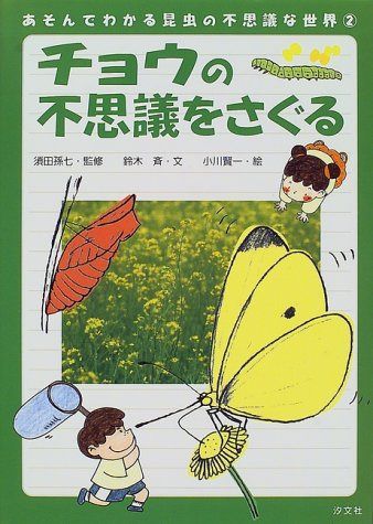 あそんでわかる昆虫の不思議な世界 (2)