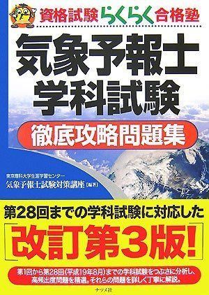 気象予報士学科試験徹底攻略問題集【第3版】 (資格試験らくらく合格塾)