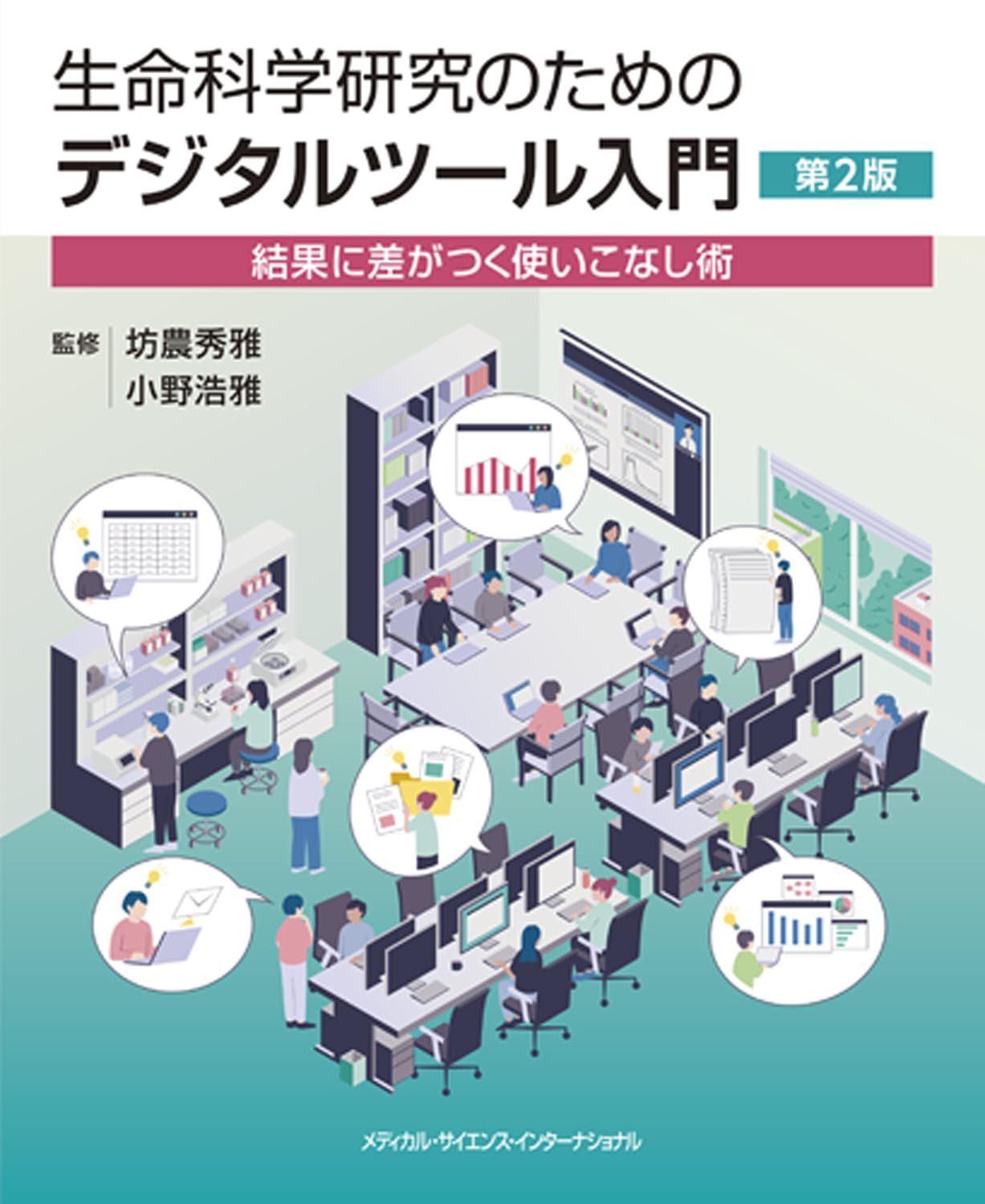 生命科学研究のためのデジタルツール入門 第2版 - 結果に差がつく使いこなし術 -