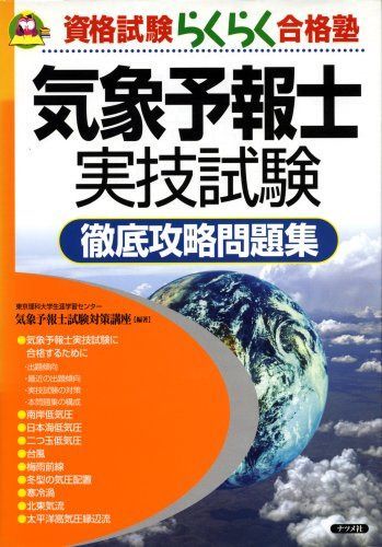気象予報士実技試験徹底攻略問題集 (資格試験らくらく合格塾)