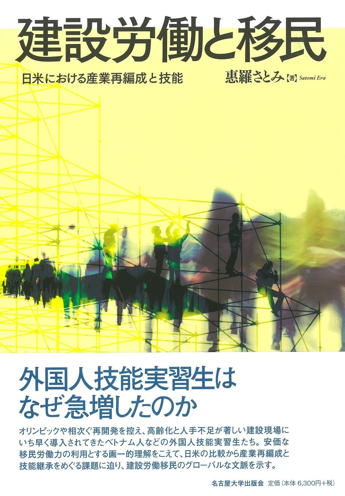 建設労働と移民―日米における産業再編成と技能―