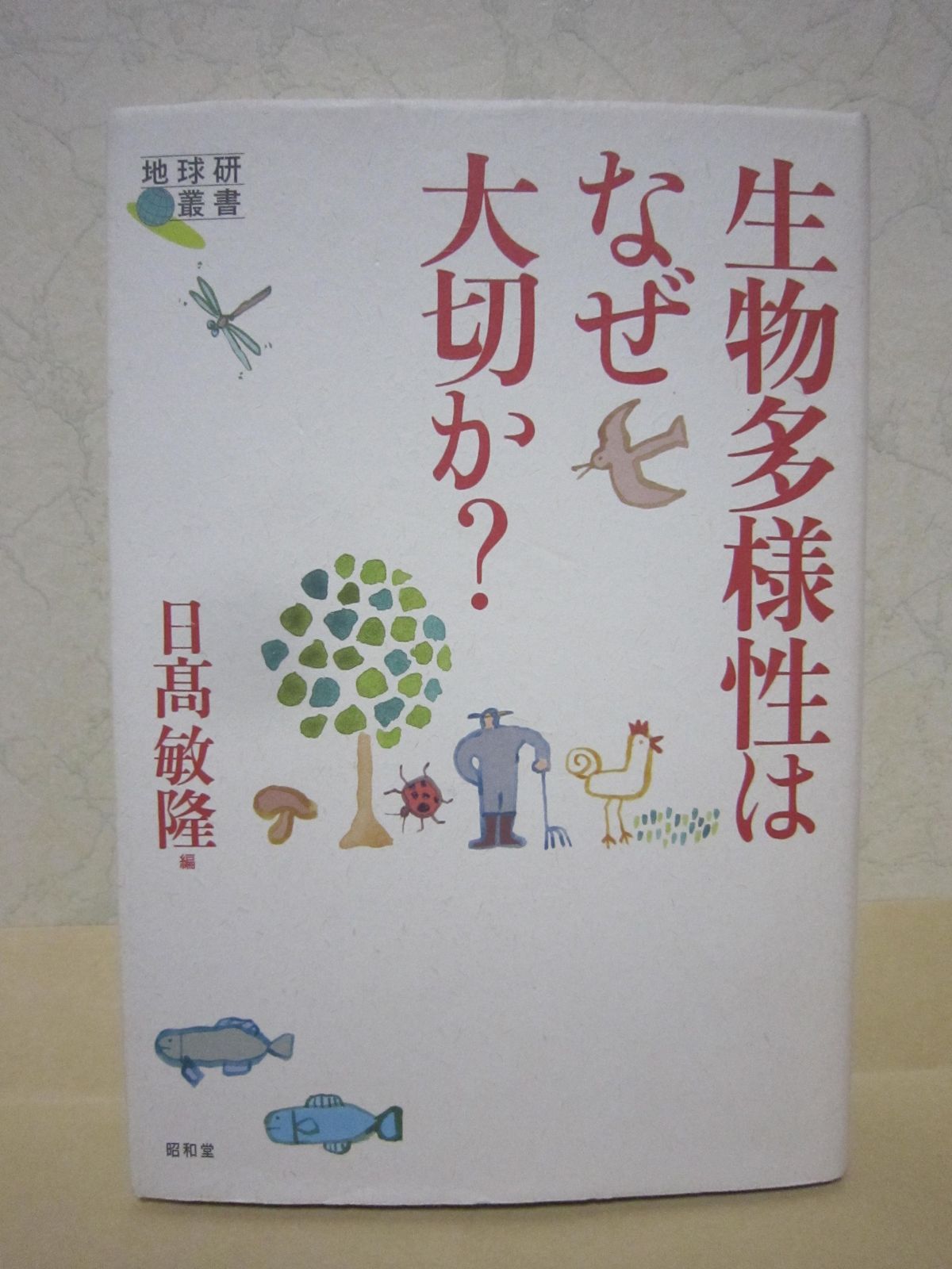 生物多様性はなぜ大切か? (地球研叢書)