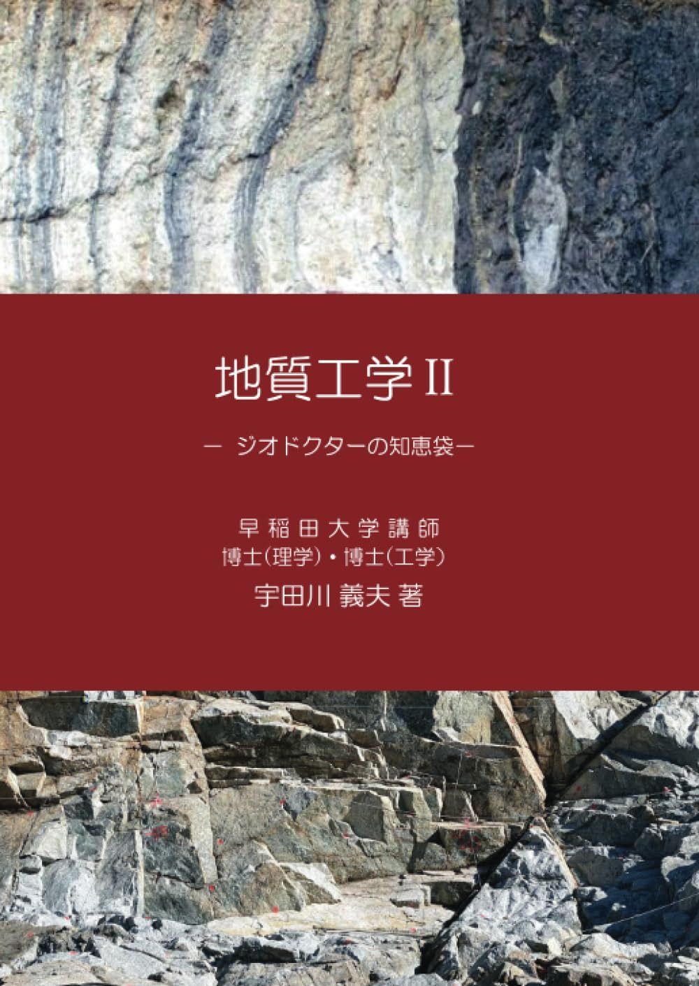 地質工学Ⅱ: －ジオドクターの知恵袋－ (MyISBN - デザインエッグ社)