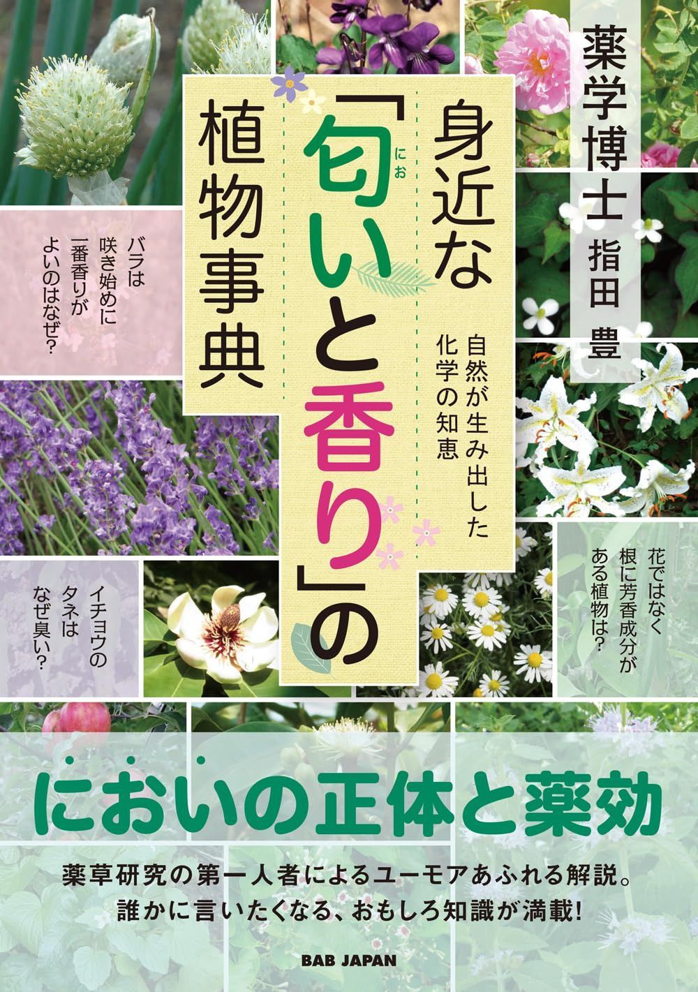 身近な「匂いと香り」の植物事典　?自然が生み出した化学の知恵?