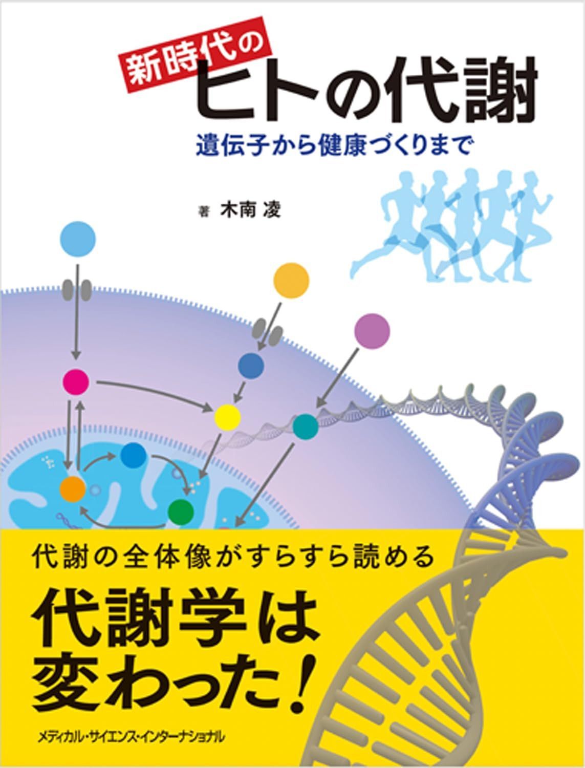 新時代のヒトの代謝 - 遺伝子から健康づくりまで -