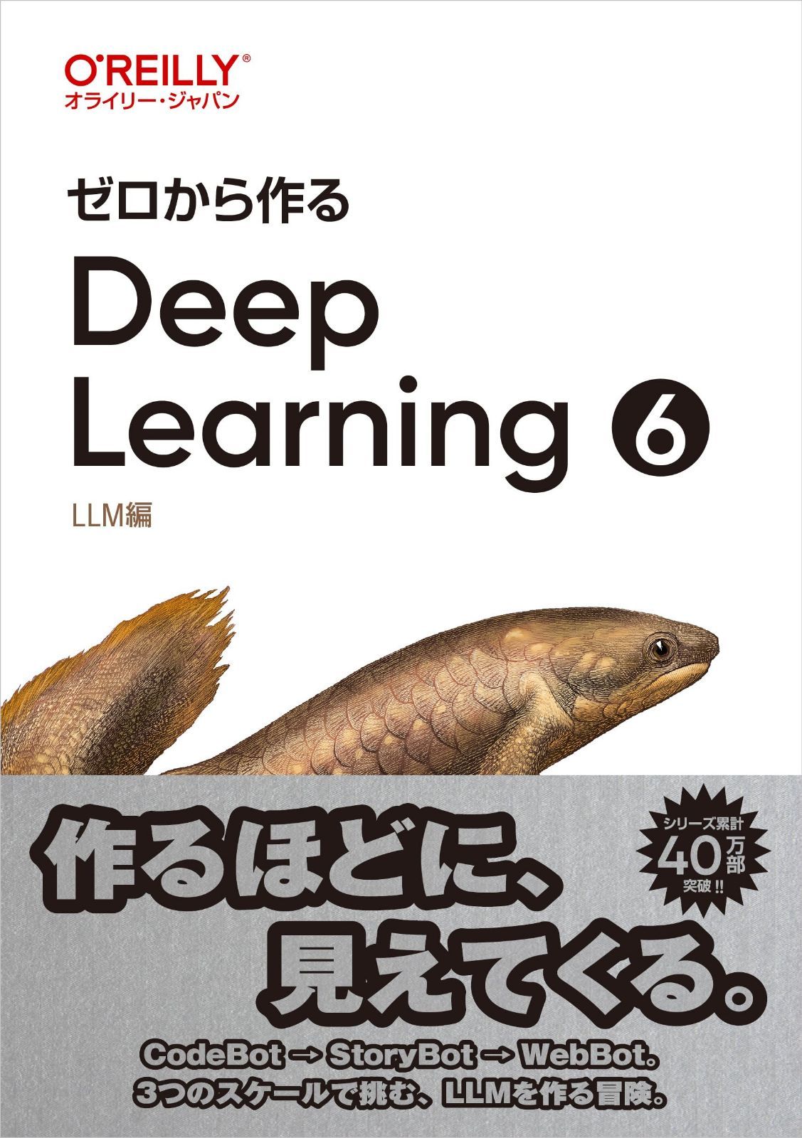 ゼロから作るDeep Learning ? ―LLM編