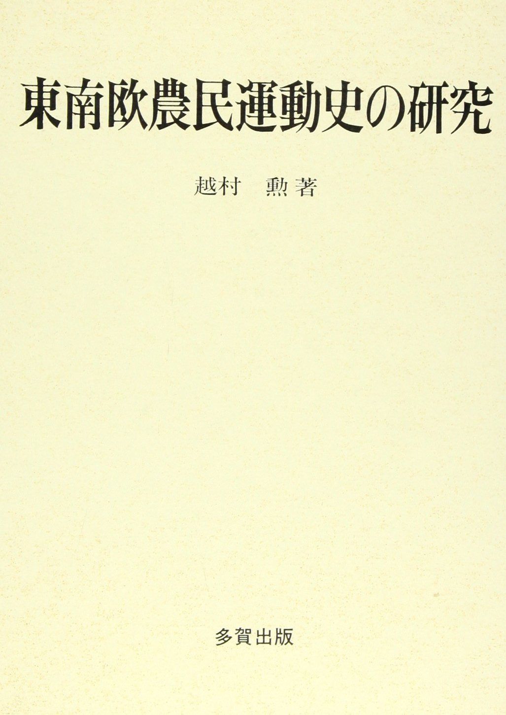 東南欧農民運動史の研究