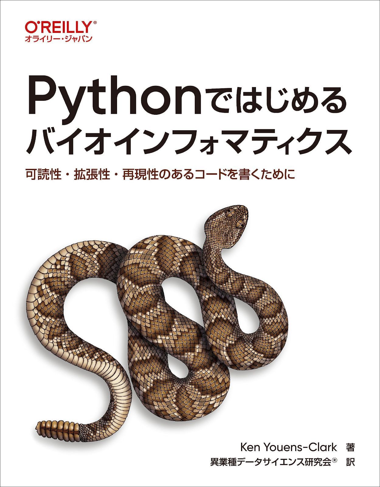 Pythonではじめるバイオインフォマティクス ―可読性・拡張性・再現性のあるコードを書くために 7,659円