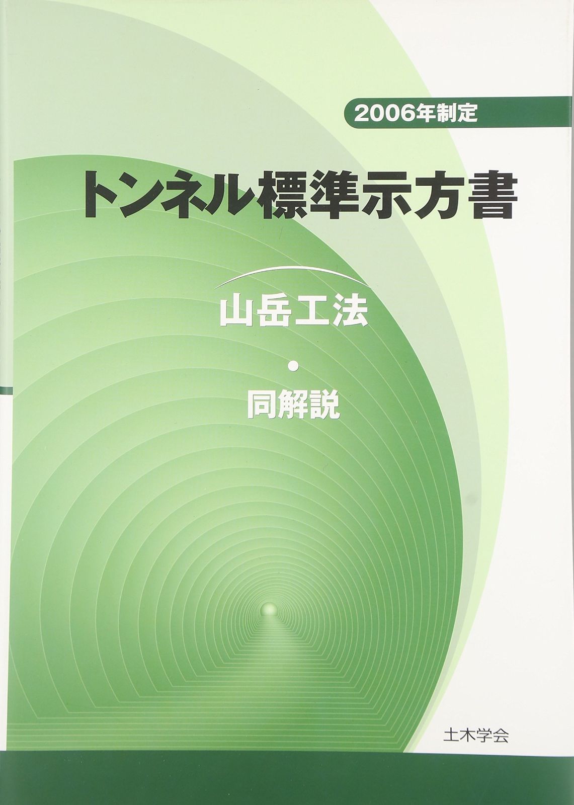 トンネル標準示方書山岳工法・同解説 2006年制定