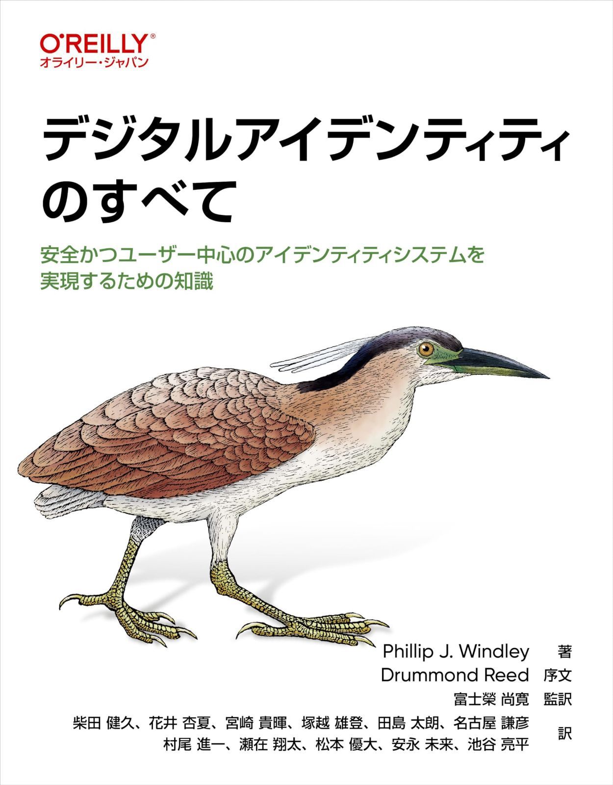 デジタルアイデンティティのすべて ―安全かつユーザー中心のアイデンティティシステムを実現するための知識