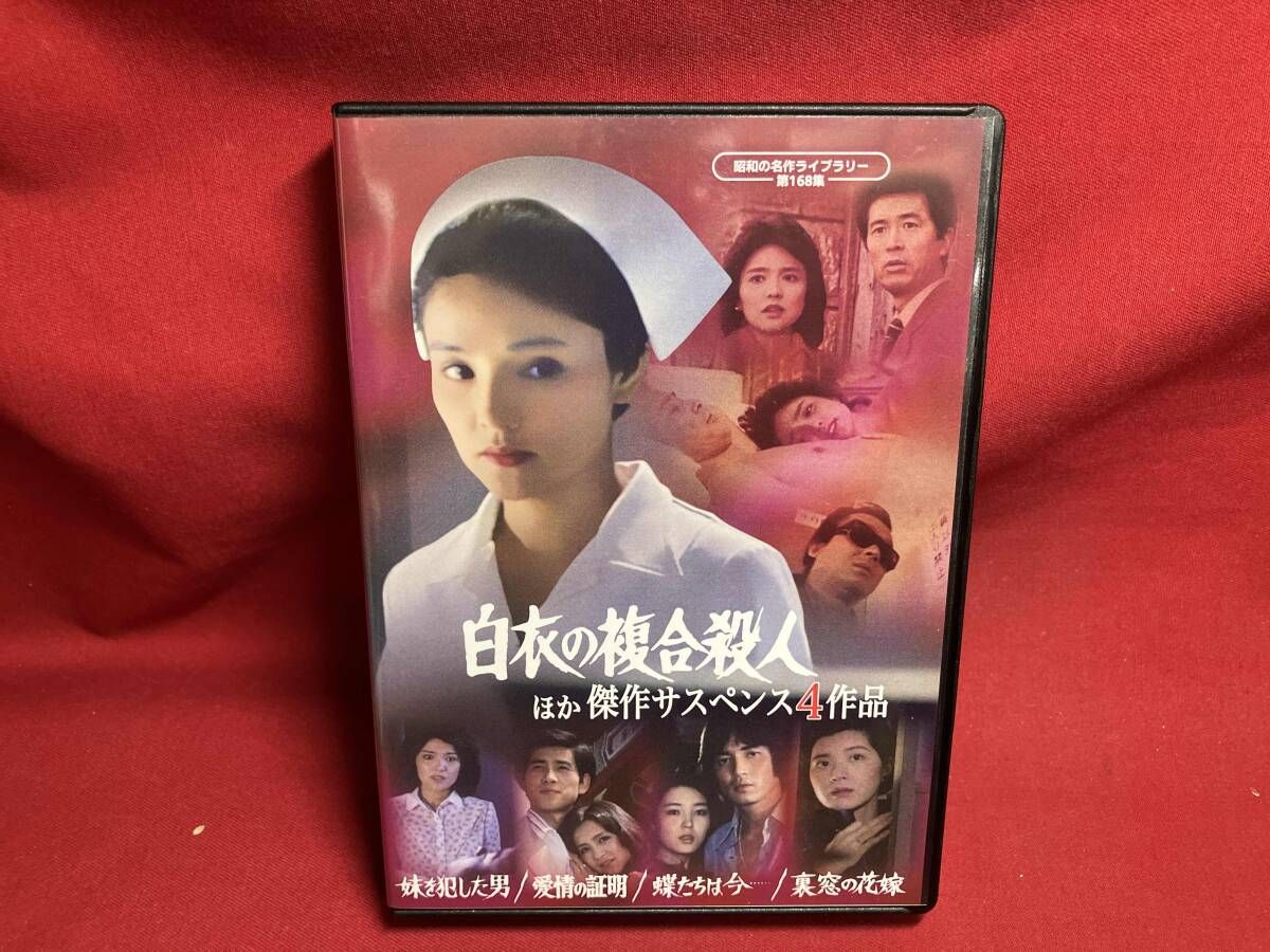 DVD 「白衣の複合殺人」ほか 傑作サスペンス4作品 白衣の複合殺人