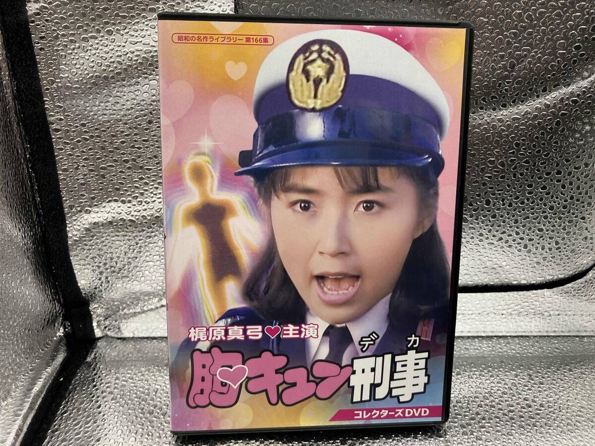 DVD 胸キュン刑事 コレクタｰズDVD