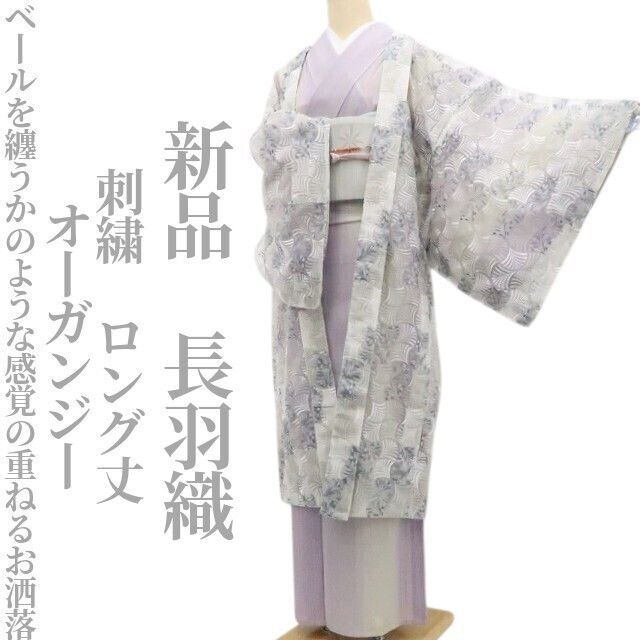 【新品・長羽織】オーガンジー 刺繍 着物 正絹 仕付け糸付 ロング丈 tomihisa”ベールを纏うかのような感覚の重ねるお洒落”8558
