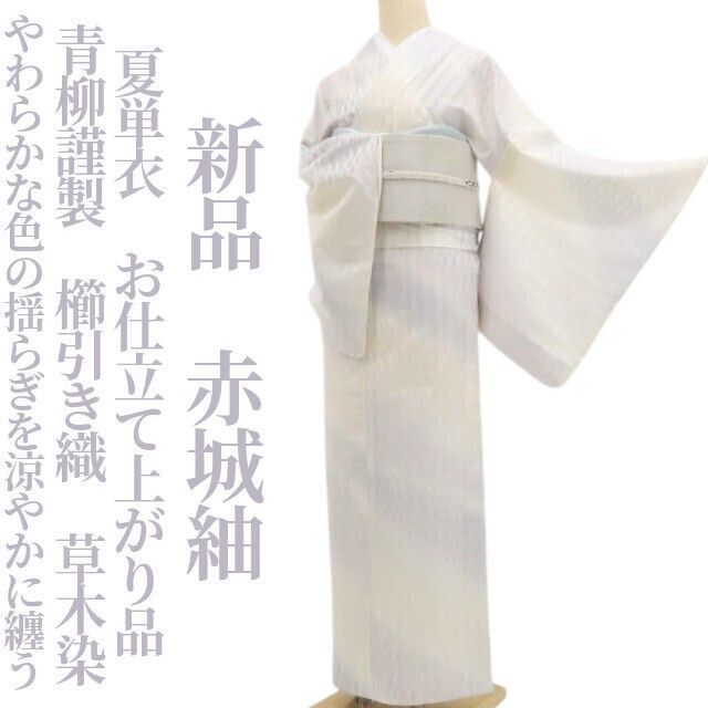 【新品・夏赤城紬】夏単衣 お仕立て上がり品 青柳謹製 櫛引き織 草木染 着物 仕付け糸付 tomihisa”やわらかな色の揺らぎを涼やかに纏う”8435