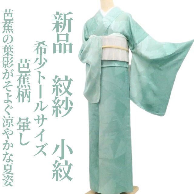 【新品・夏小紋】紋紗 希少トールサイズ 芭蕉柄 暈し 夏着物 仕付け糸付 tomihisa”芭蕉の葉影がそよぐ、涼やかな夏姿”8565 43,290円