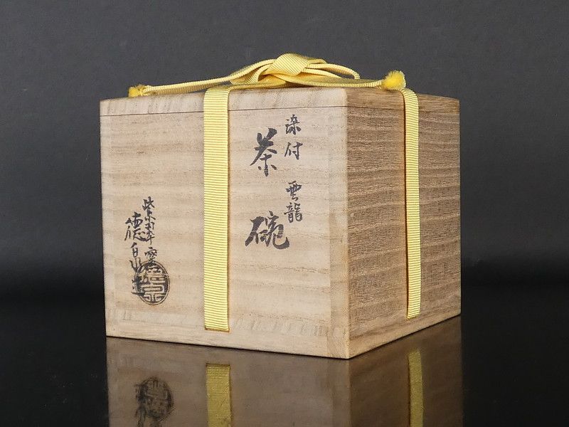 西岡徳泉 造「染付 雲龍 茶碗」共箱 保証品 茶道具 R(tw41) - メルカリ