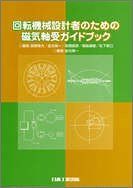 回転機械設計者のための磁気軸受ガイドブック