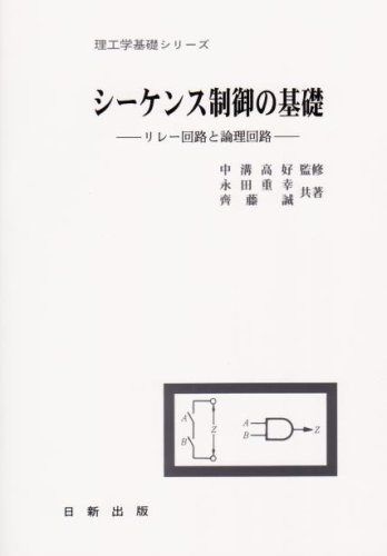 シーケンス制御の基礎 (理工学基礎シリ-ズ)