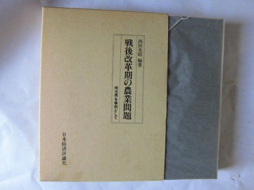 戦後改革期の農業問題: 埼玉県を事例として