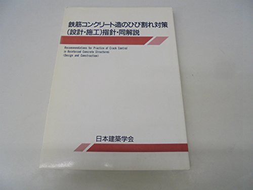鉄筋コンクリ-ト造のひび割れ対策(設計・施工)指針・同解説