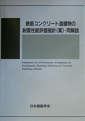 鉄筋コンクリート造建物の耐震性能評価指針(案)・同解説