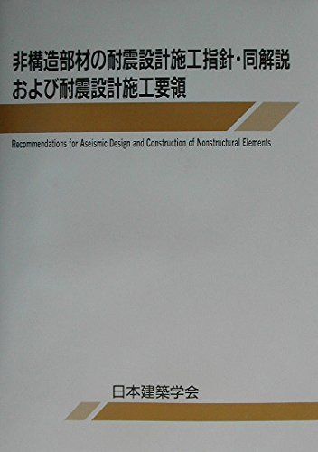 非構造部材の耐震設計施工指針・同解説および耐震設計施工要領