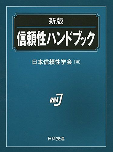 信頼性ハンドブック