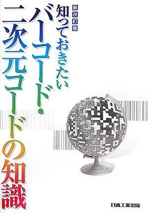知っておきたいバーコード・二次元コードの知識 第6版全面改訂 5,913円