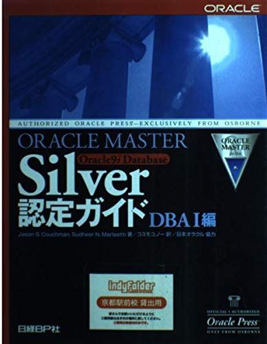 ORACLE MASTER Silver Oracle9i Database認定ガイド DBA I 編
