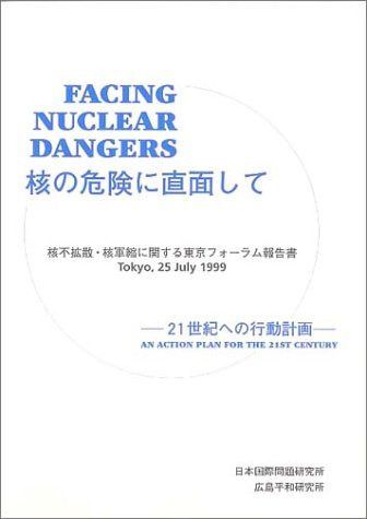 核の危険に直面して 21世紀への行動計画 5,906円