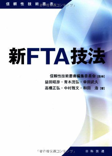 新FTA技法 (信頼性技術叢書)