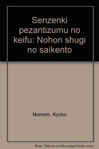 戦前期ペザンティズムの系譜: 農本主義の再検討
