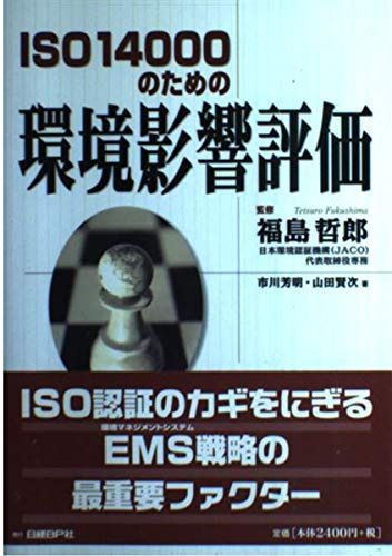 ISO14000のための環境影響評価