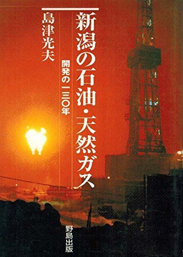 新潟の石油・天然ガス 開発の一三〇年