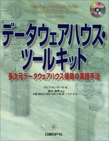 データウェアハウス・ツールキット