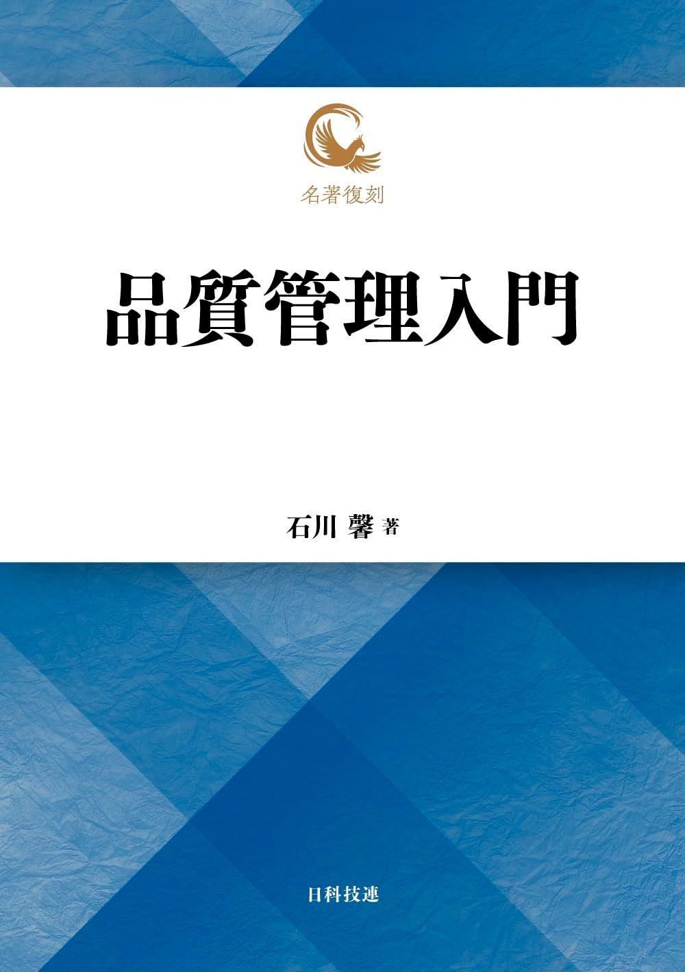品質管理入門 (名著復刻)