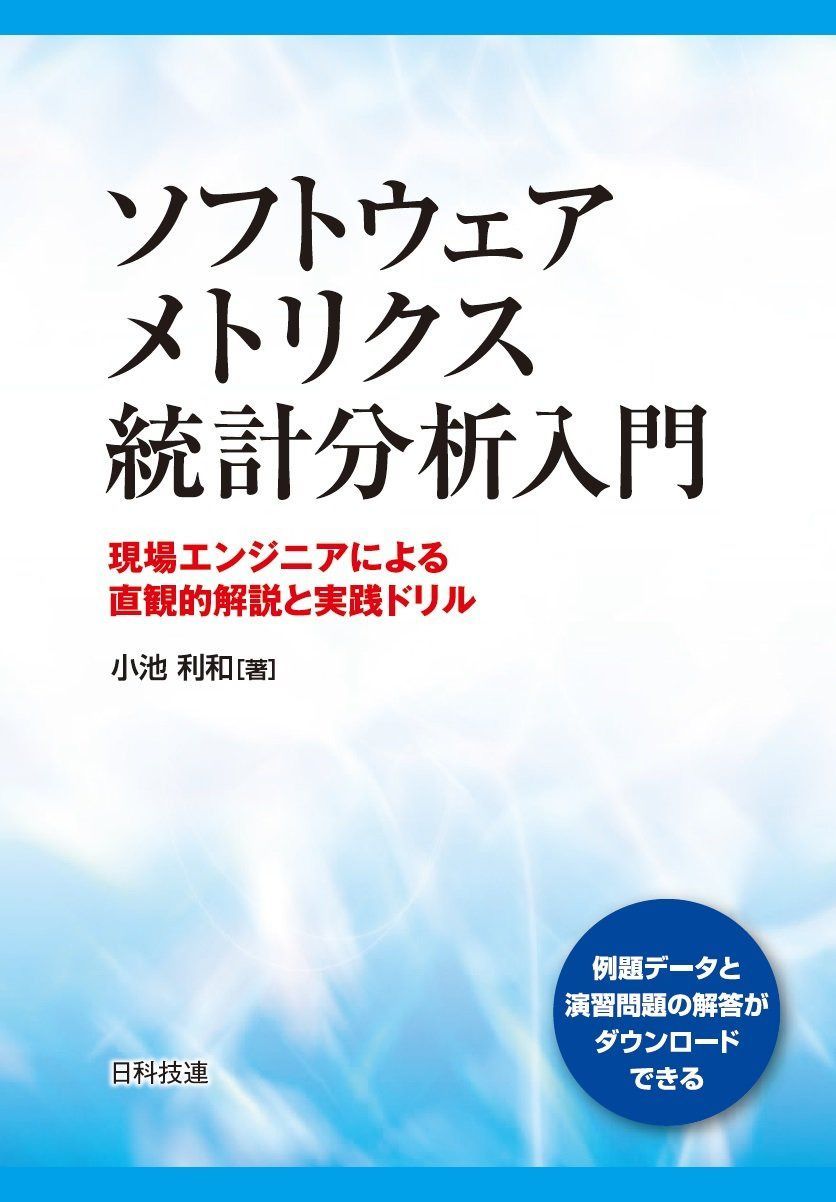 ソフトウェアメトリクス統計分析入門―現場エンジニアによる直観的解説と実践ドリル