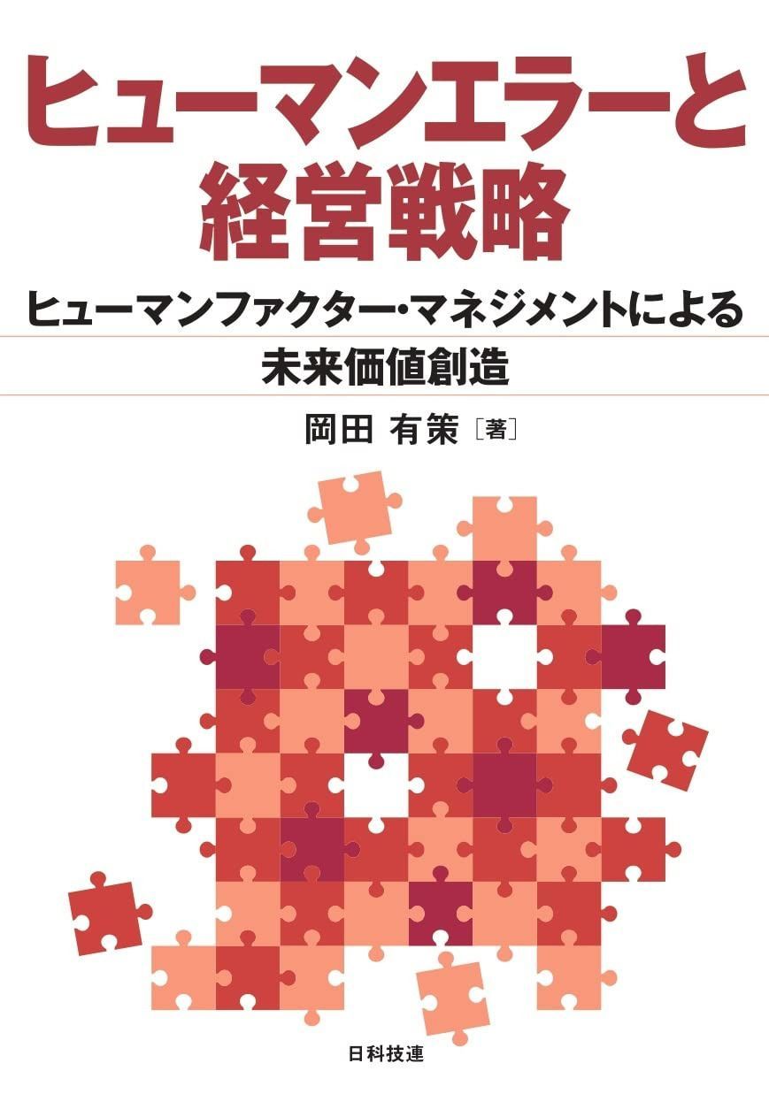 ヒューマンエラーと経営戦略: ヒューマンファクター・マネジメントによる未来価値創造