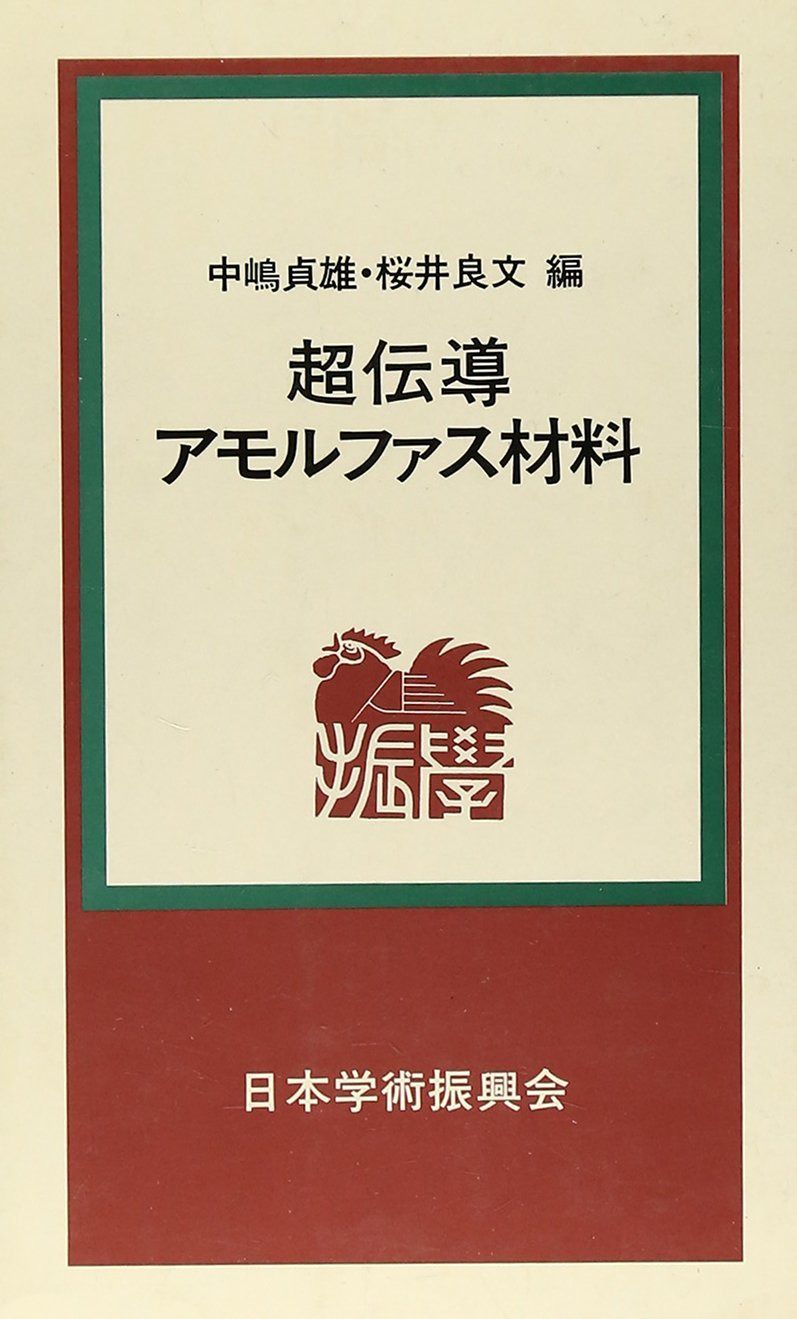 超伝導・アモルファス材料 6,047円