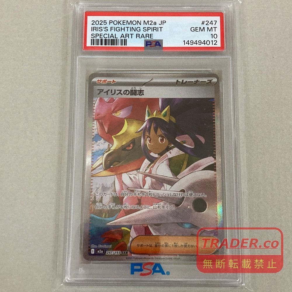 03w27974 【PSA10】 ポケモンカードゲーム アイリスの闘士 M2a 247/193